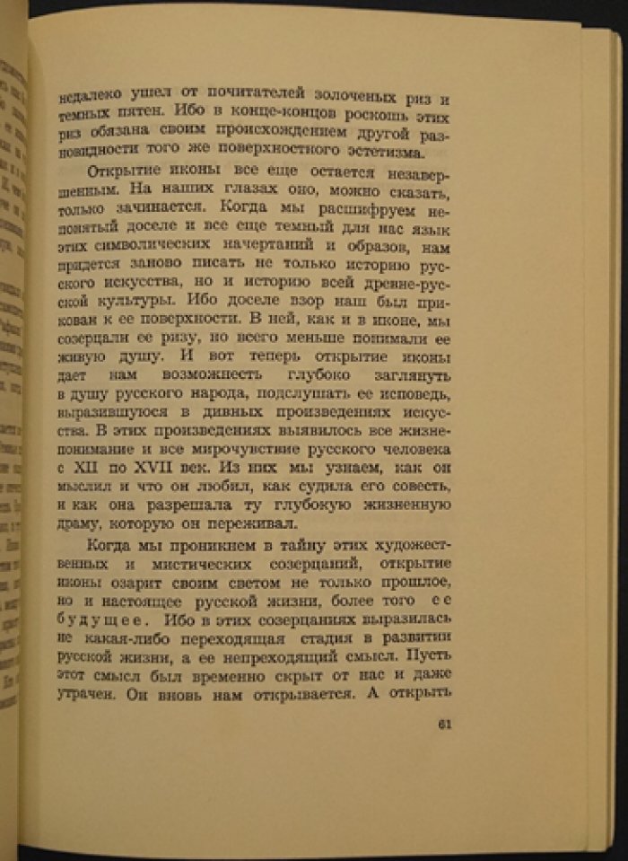 Умозрение в красках: Три очерка о русской иконе (лекции и статьи о смысле древнерусской живописи)