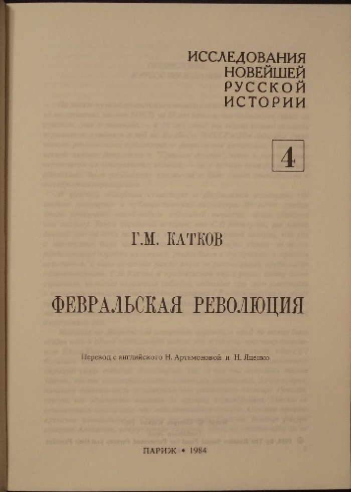 Г.М. Катков — Февральская революция (1917): причины и предпосылки. Исследования новейшей русской истории, выпуск 4