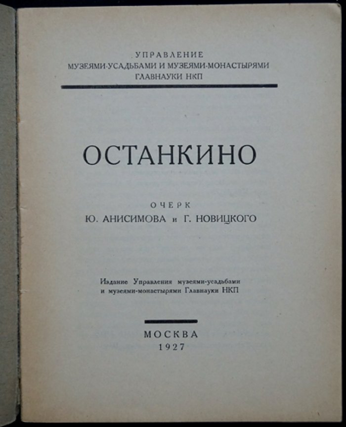 Останкино. История усадьбы, архитектура и музейные экспозиции