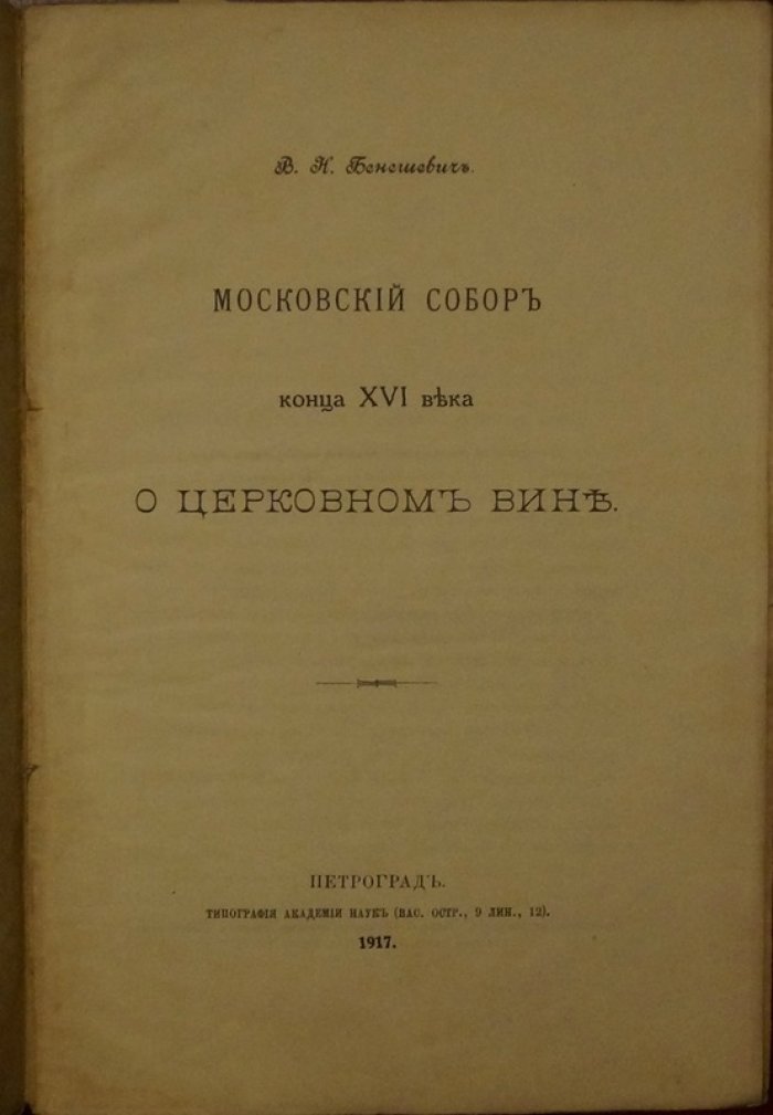 Московский собор конца XVI века о церковном вине — историко-церковное исследование