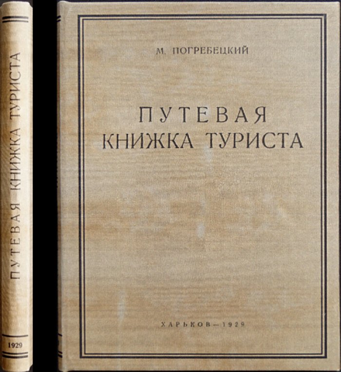 Путевая книжка туриста (справочник для походов и военной практики)