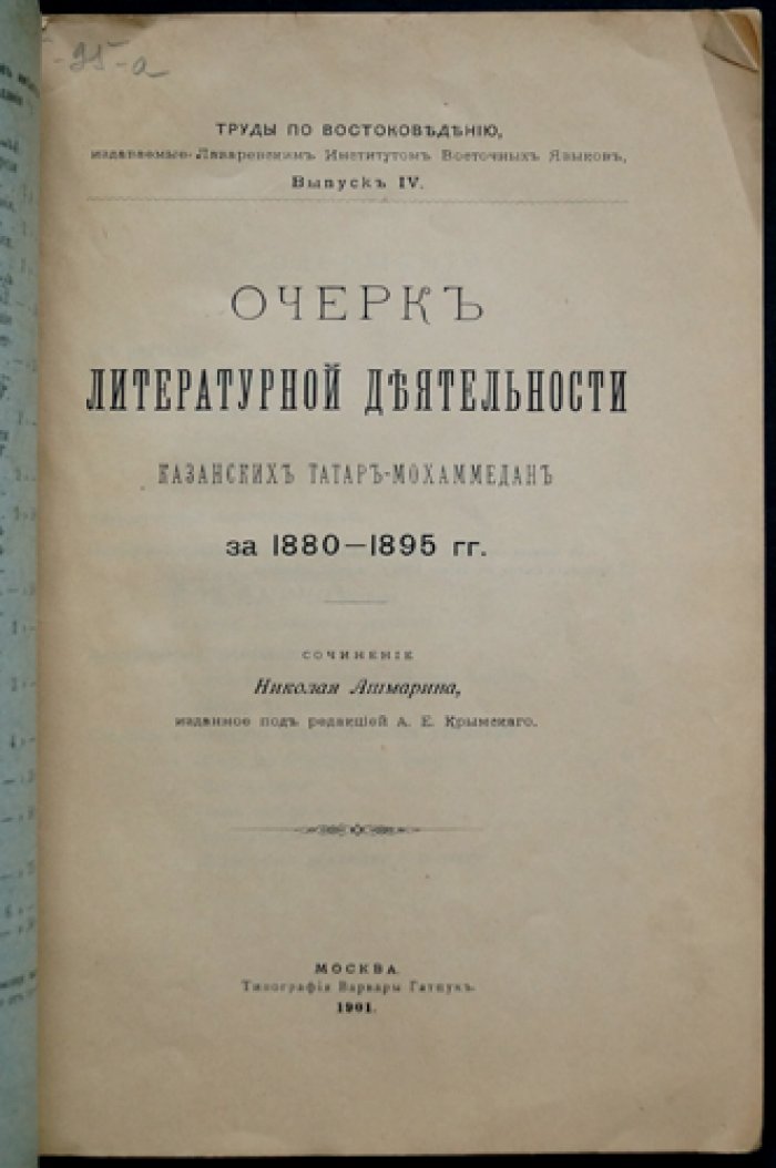 Ашмарин Н. И. Очерк литературной деятельности татар-мохаммедан Казани (1880–1895 гг.)