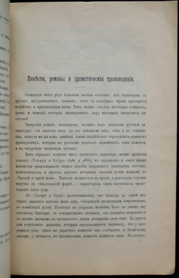 Ашмарин Н. И. Очерк литературной деятельности татар-мохаммедан Казани (1880–1895 гг.)