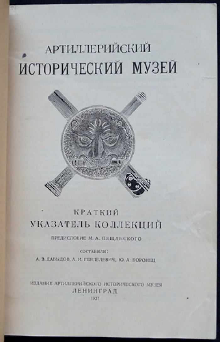 Артиллерийский исторический музей: краткий указатель коллекций