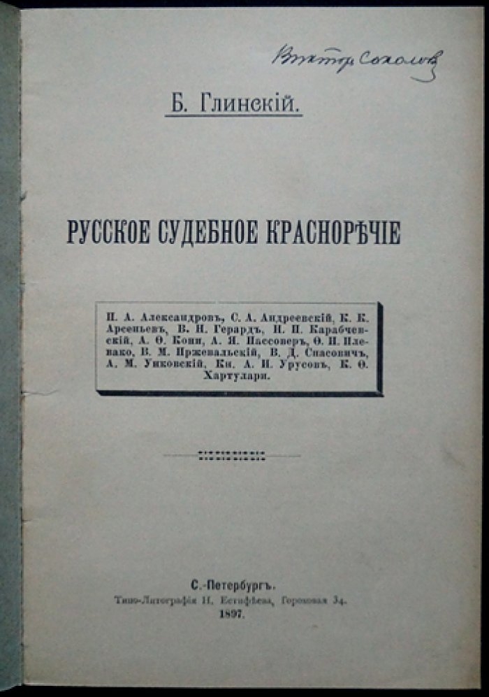 Русское судебное красноречие: историко-публицистический взгляд на риторику в праве