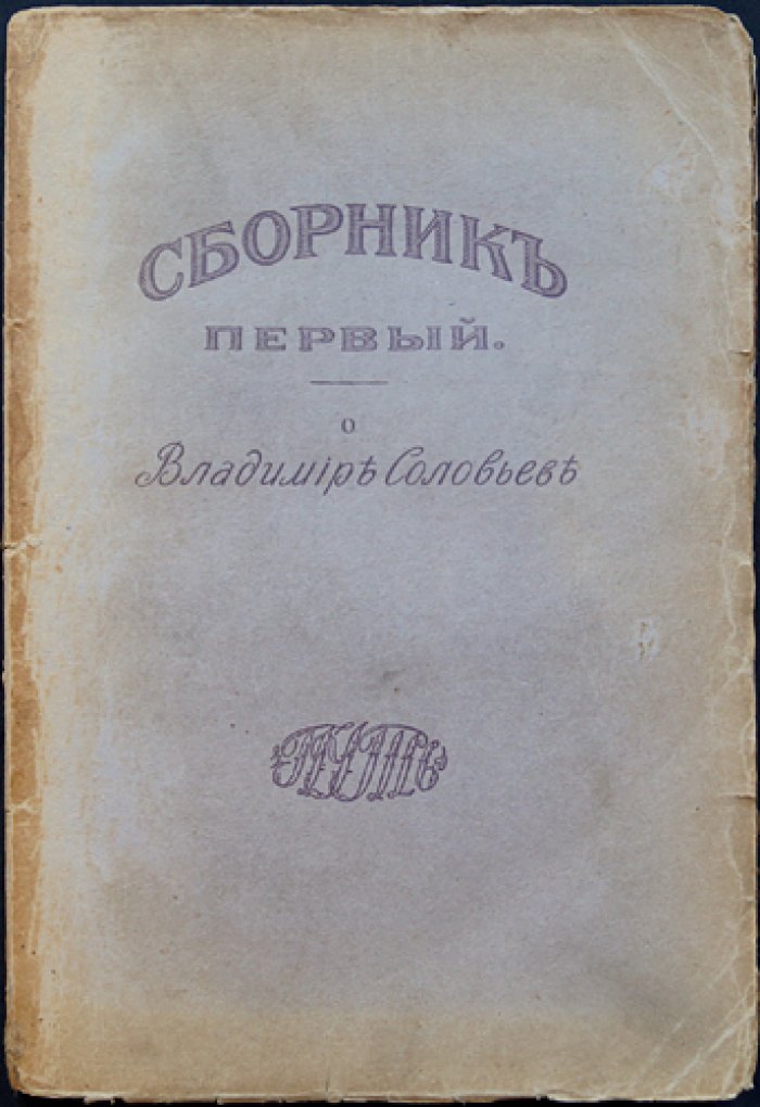 Сборник «Путь». Том I: Владимир Соловьев и его значение в русской религиозной мысли