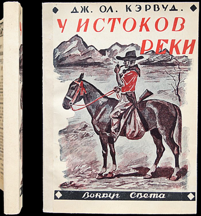 У истоков реки. Приключенческий роман о канадском Севере, расследовании и моральном выборе