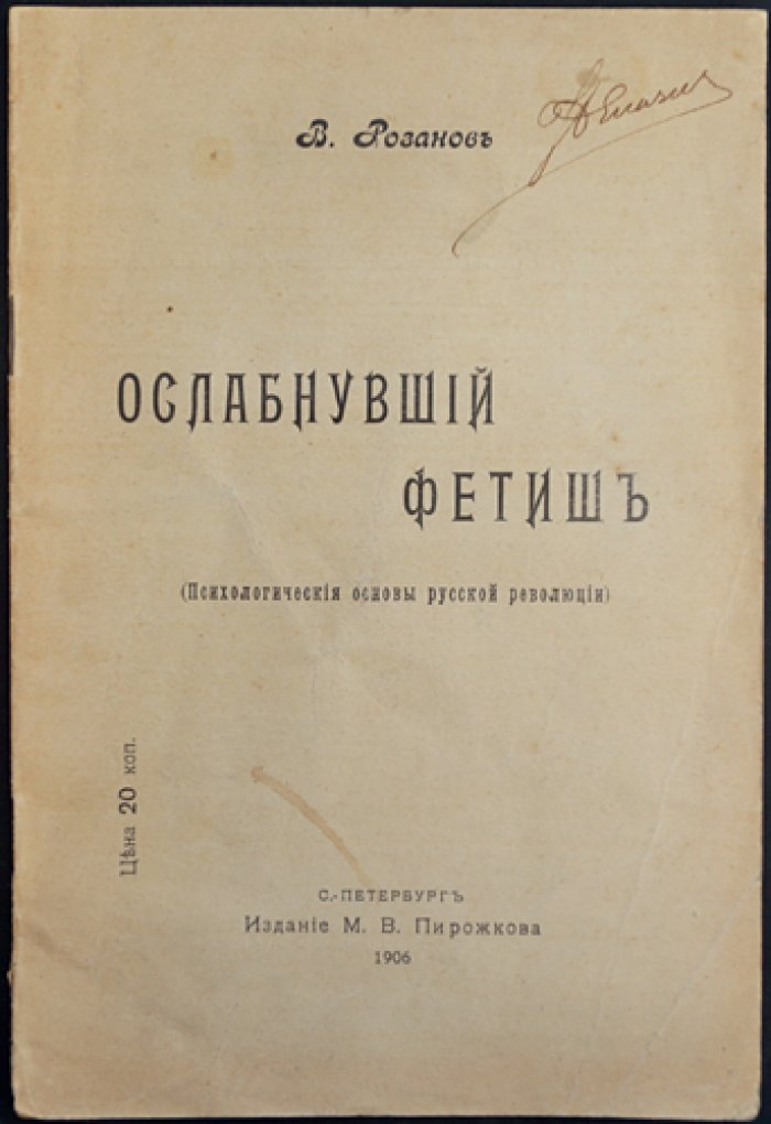 Ослабнувший фетиш. Психологические основы русской революции