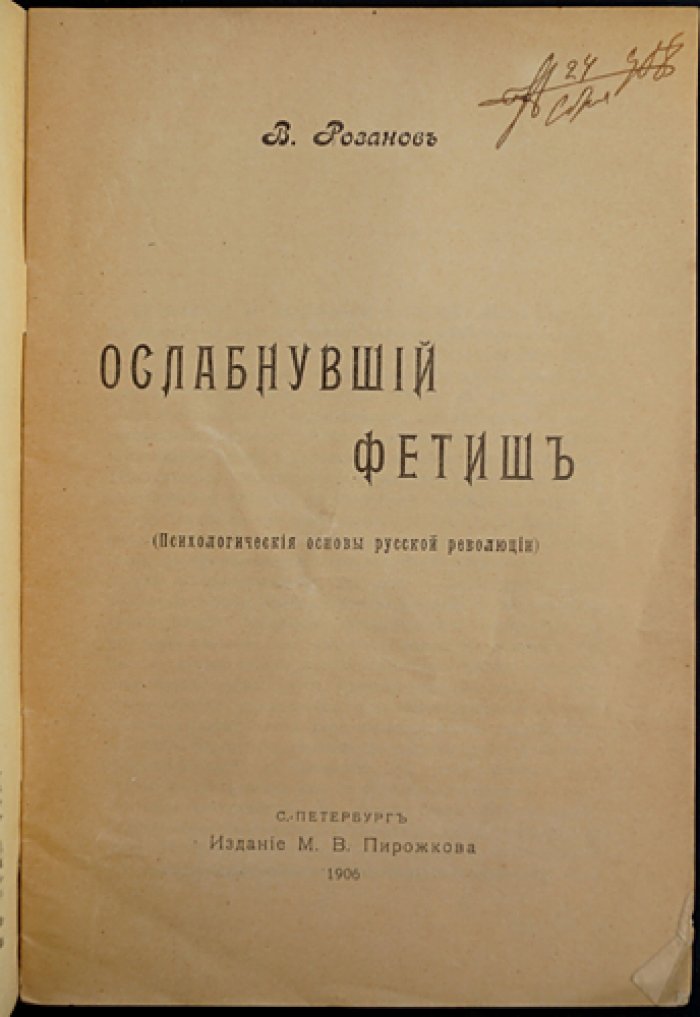 Ослабнувший фетиш. Психологические основы русской революции
