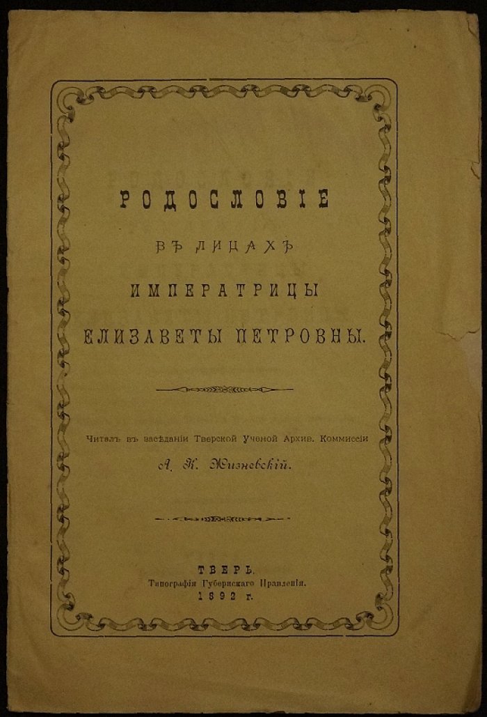Родословие в лицах императрицы Елизаветы Петровны: исследования А. К. Жизневского