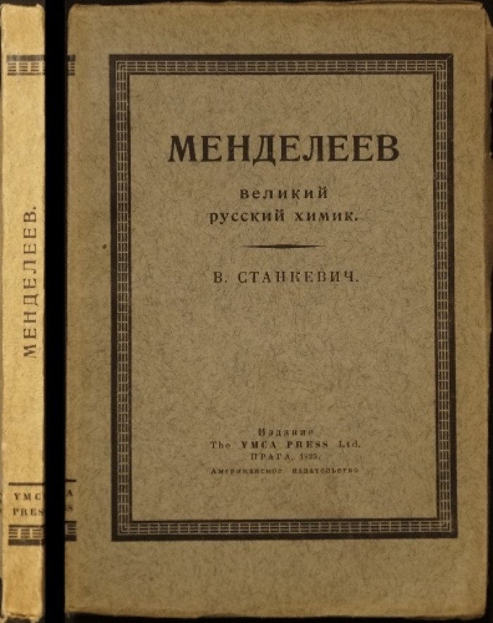 Менделеев: великий русский химик. Очерк о жизни, открытиях и научном наследии