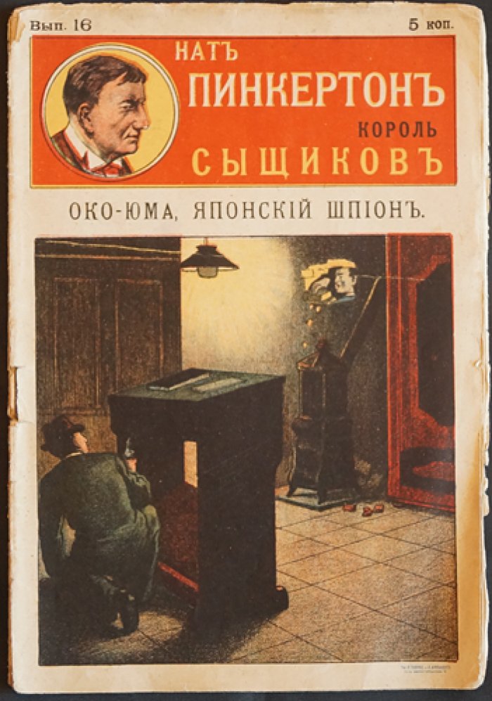 Нат Пинкертон, король сыщиков. Выпуск 16: «Око-Юма», японский шпион