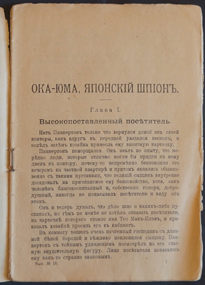 Нат Пинкертон, король сыщиков. Выпуск 16: «Око-Юма», японский шпион