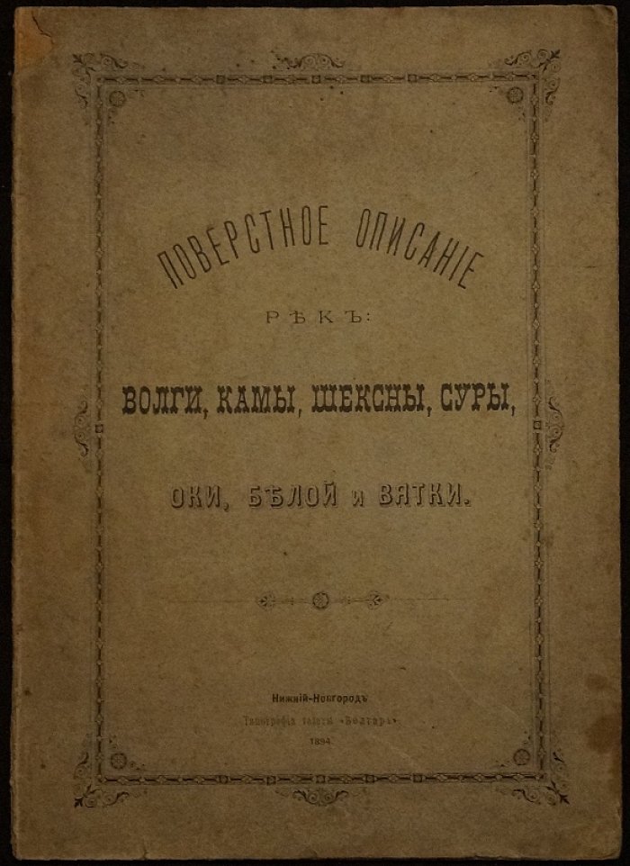 Поверстное описание рек Волги, Камы, Шексны, Суры, Оки, Белой и Вятки (от Твери до Астрахани и проч.)
