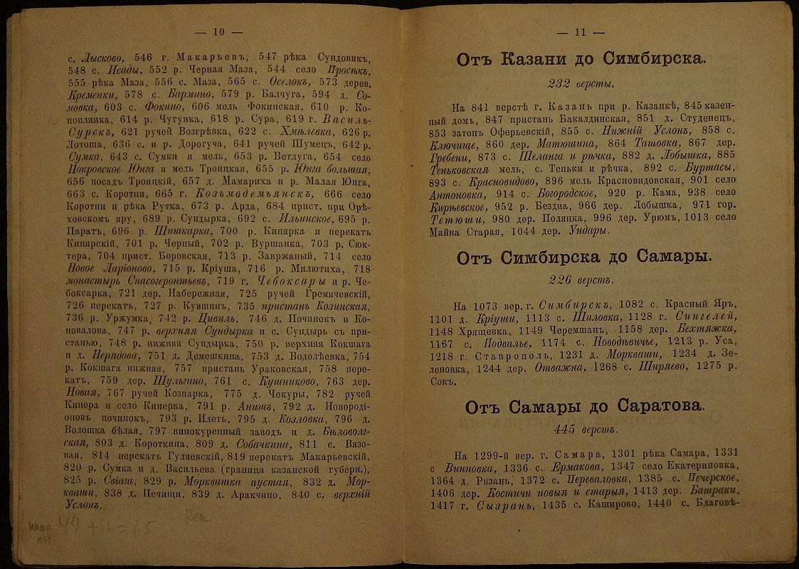 Поверстное описание рек Волги, Камы, Шексны, Суры, Оки, Белой и Вятки (от Твери до Астрахани и проч.)