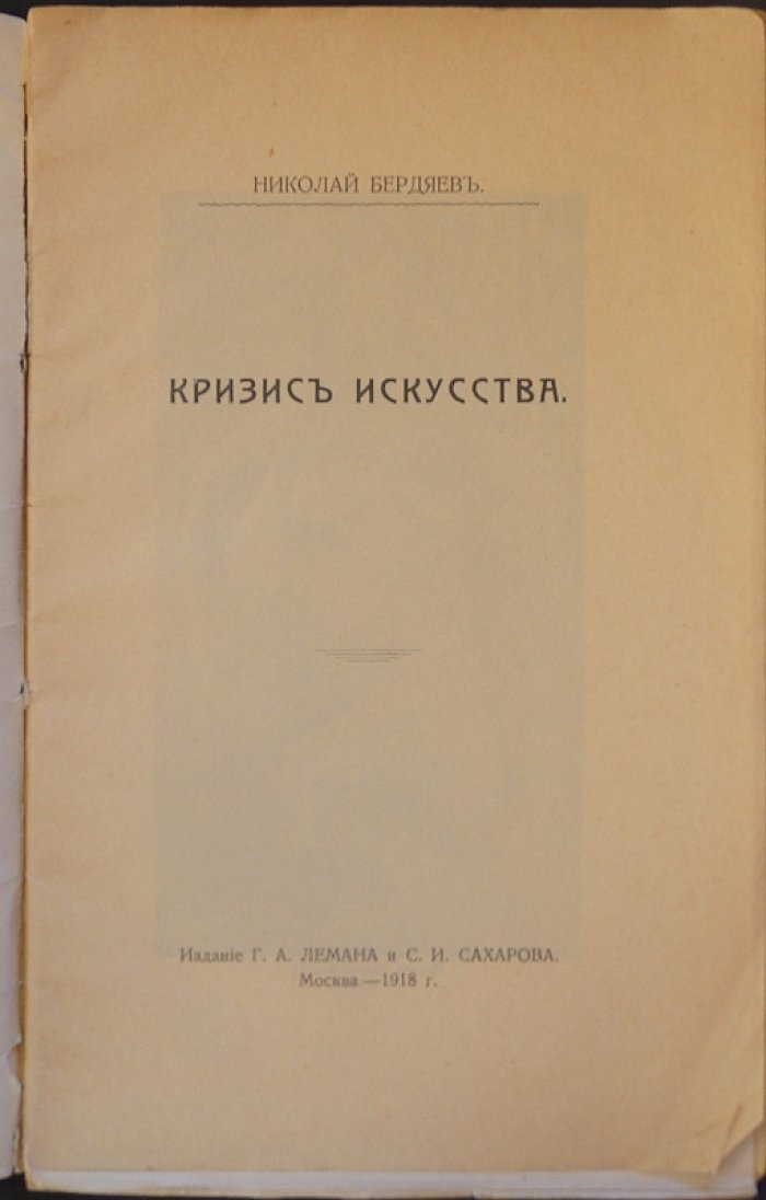 Н. А. Бердяев. Кризис искусства. Прижизненное издание с иллюстрациями