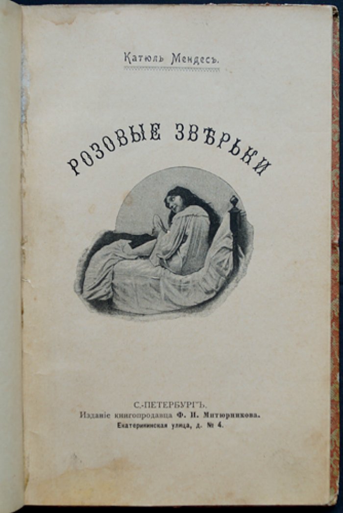 Катюль Мендес. Розовые зверьки: редкие рассказы с эротическими и натуралистическими эпизодами
