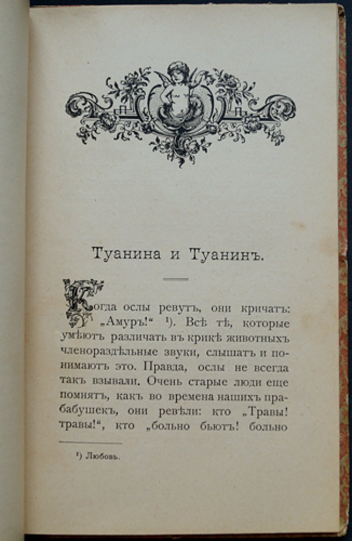 Катюль Мендес. Розовые зверьки: редкие рассказы с эротическими и натуралистическими эпизодами