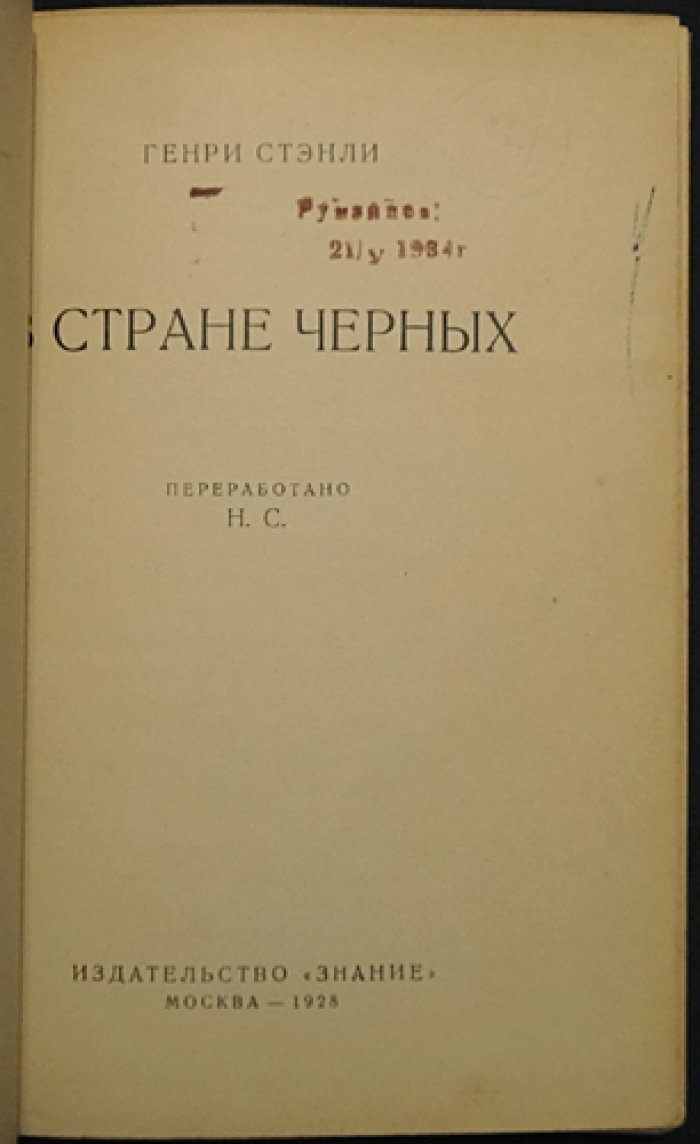 Стэнли Г. В стране черных. Путешествие по Африке и наблюдения журналиста-исследователя
