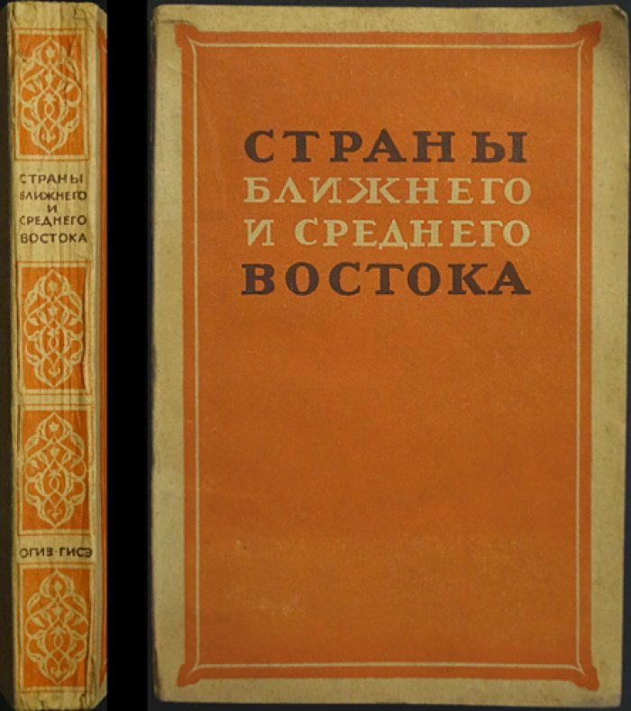 Страны Ближнего и Среднего Востока: справочник по географии, истории и экономике (на начало 1940-х гг.)