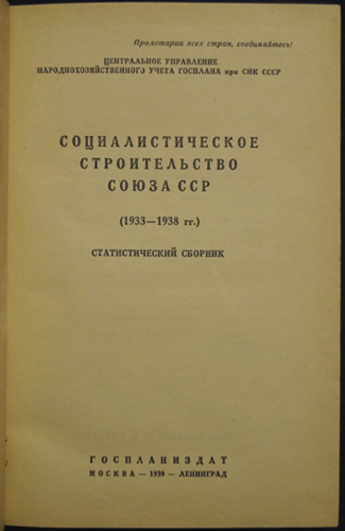 Социалистическое строительство СССР (1933–1938 гг.) — статистический сборник