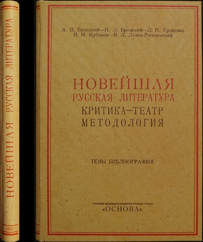 Новейшая русская литература: критика и «театр» методологии (литературная критика, поэтика, рецепция)