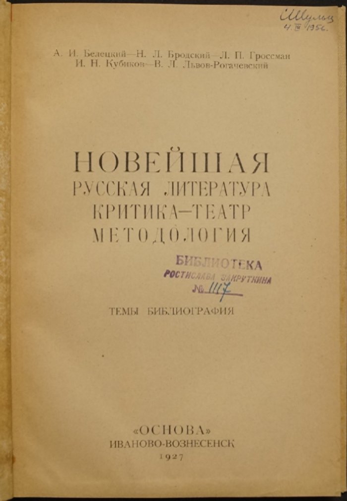 Новейшая русская литература: критика и «театр» методологии (литературная критика, поэтика, рецепция)