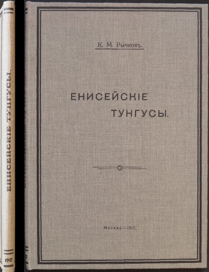 Енисейские тунгусы: этнографические наблюдения о традиционном укладе и влиянии русской культуры