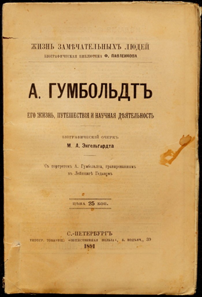 Гумбольдт. Его жизнь, путешествия и научная деятельность (биографический очерк)