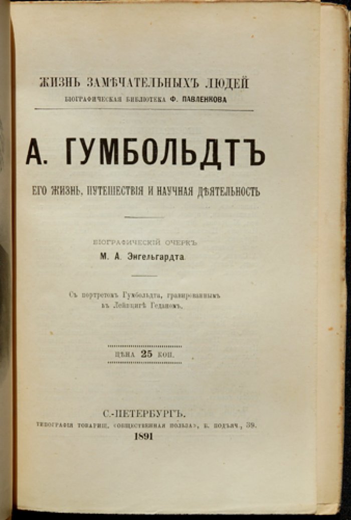 Гумбольдт. Его жизнь, путешествия и научная деятельность (биографический очерк)