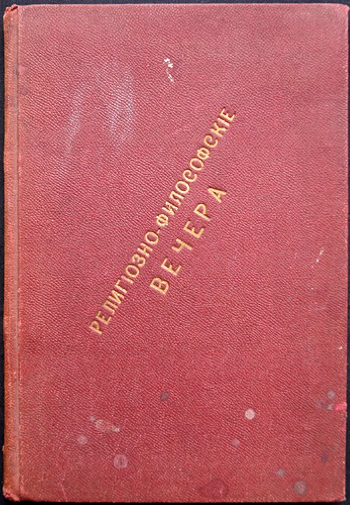 Религиозно-философские вечера. Вечера I–V