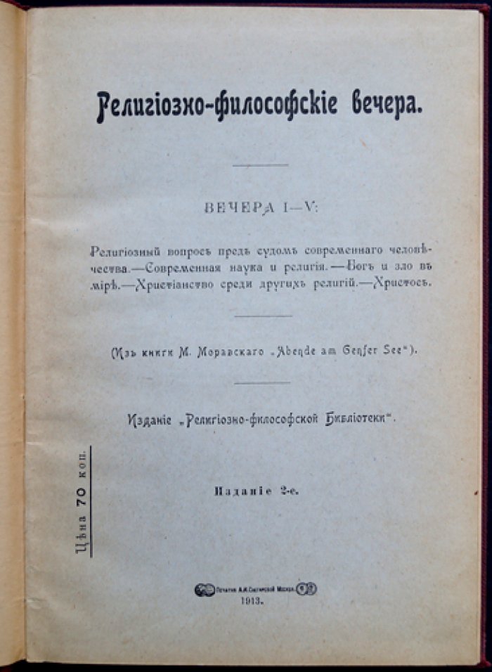 Религиозно-философские вечера. Вечера I–V