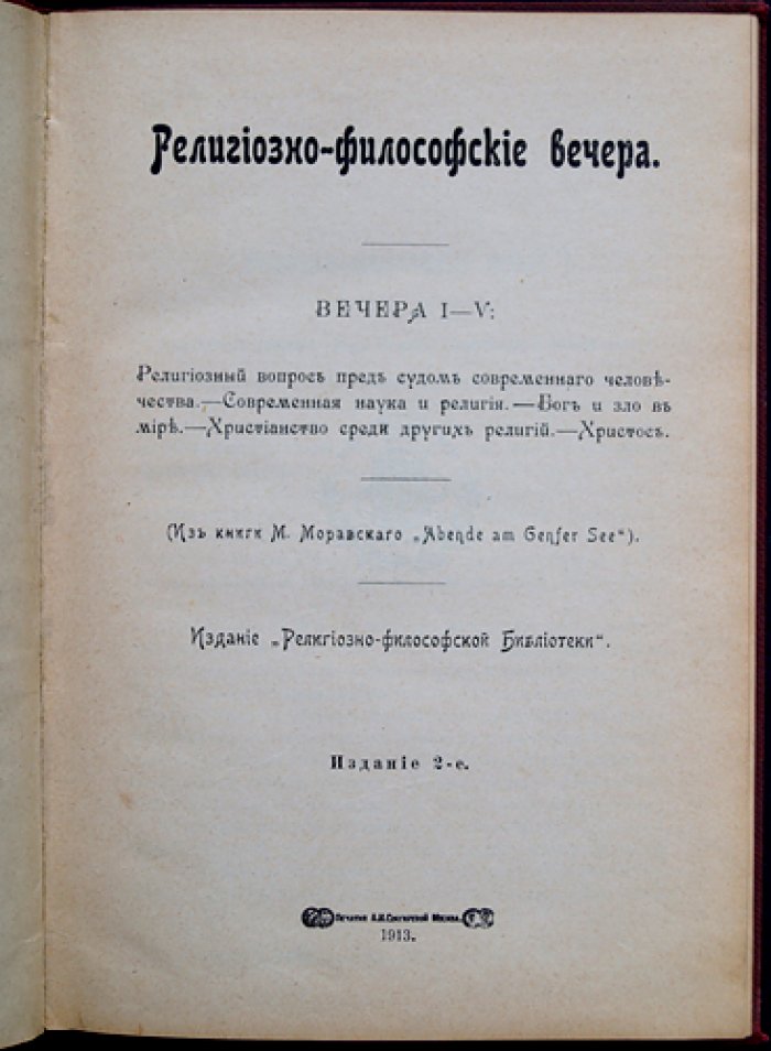Религиозно-философские вечера. Вечера I–V