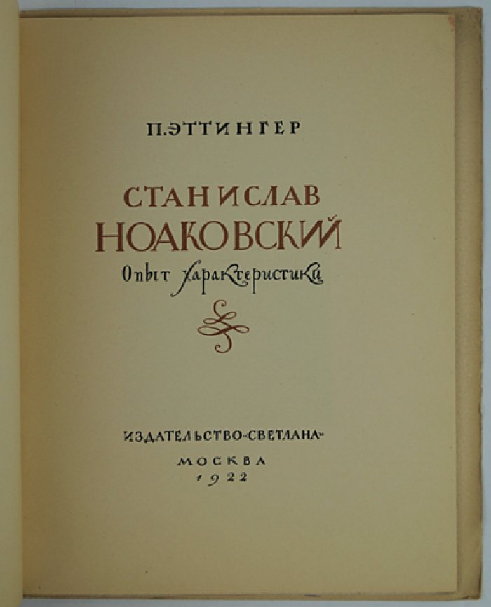 Станислав Ноаковский: опыт характеристики (библиофильское иллюстрированное издание)