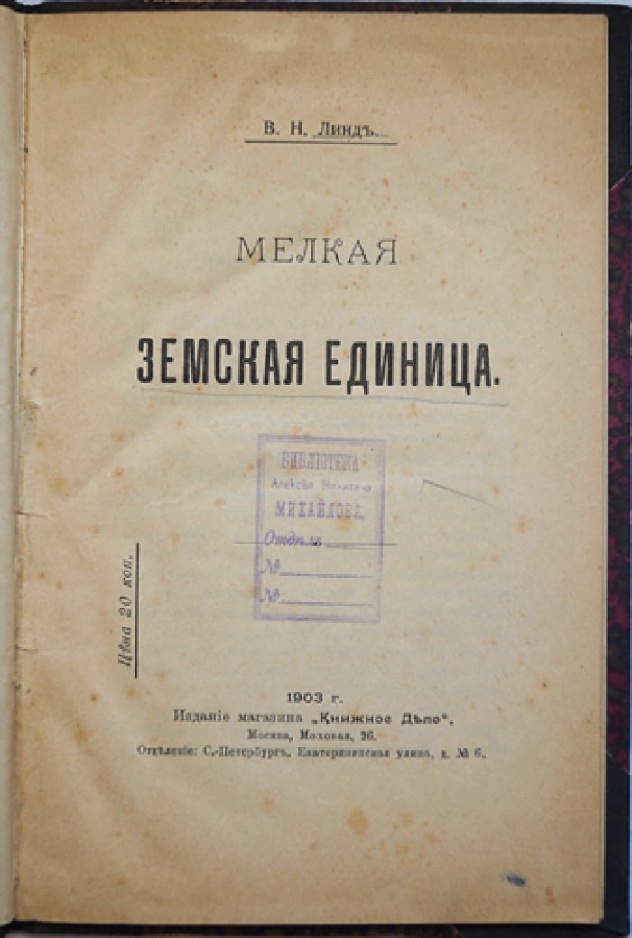Линд В. Н. «Мелкая земская единица»: замыслы реформ и влияние на земское самоуправление