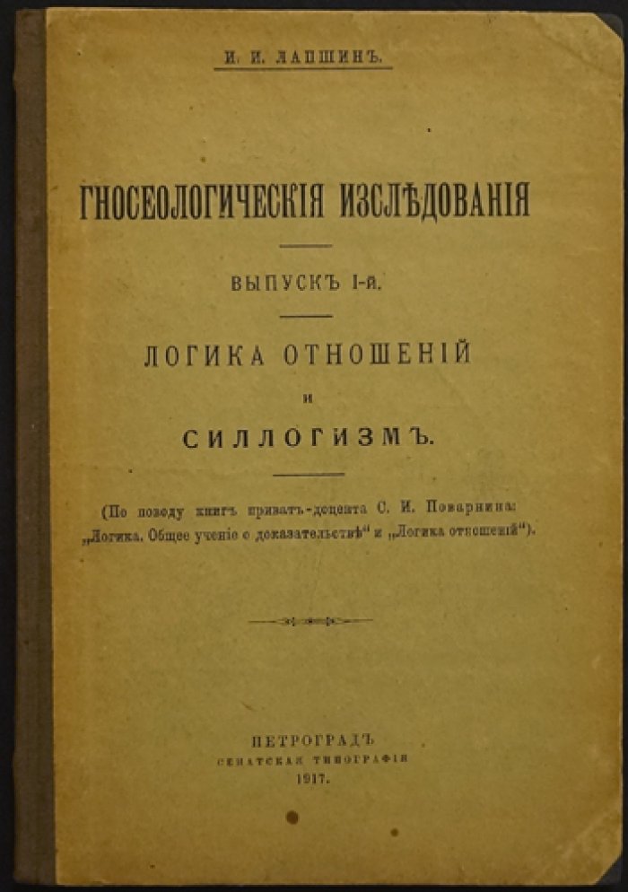 Лапшин И.И. Гносеологические исследования. Выпуск I: Логика отношений и силлогизм