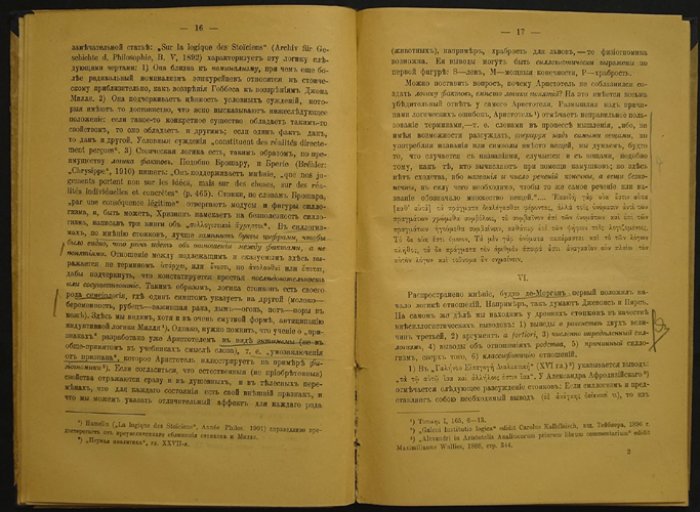 Лапшин И.И. Гносеологические исследования. Выпуск I: Логика отношений и силлогизм