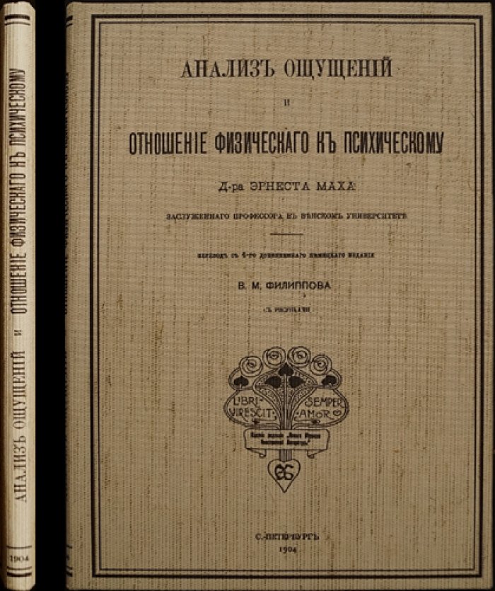 Э. Мах. Анализ ощущений и отношение физического к психическому