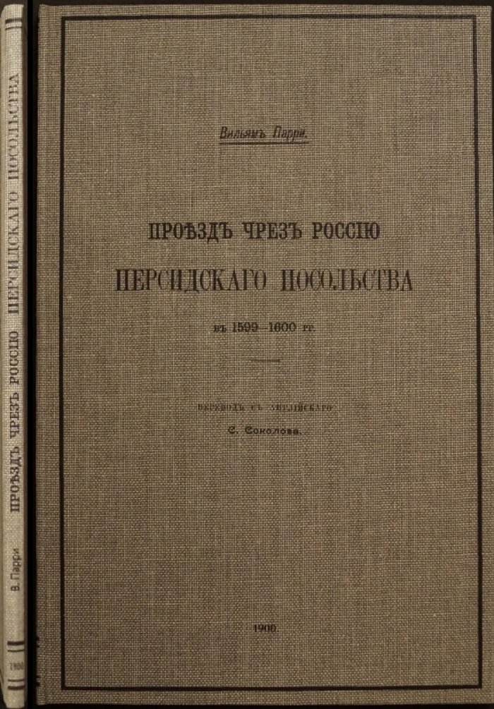 Проезд через Россию персидского посольства (1599–1600 гг.)