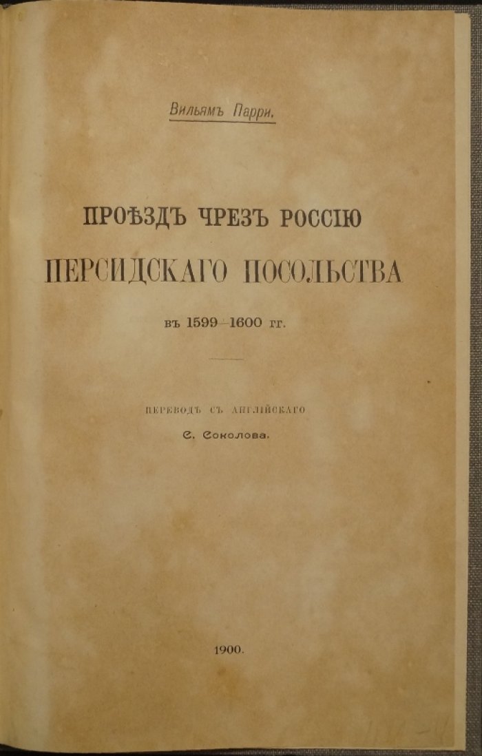 Проезд через Россию персидского посольства (1599–1600 гг.)
