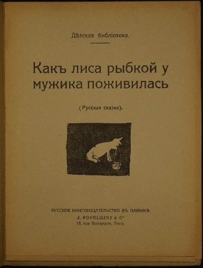 Как лиса у мужика рыбкой поживилась. Русская народная сказка для детей