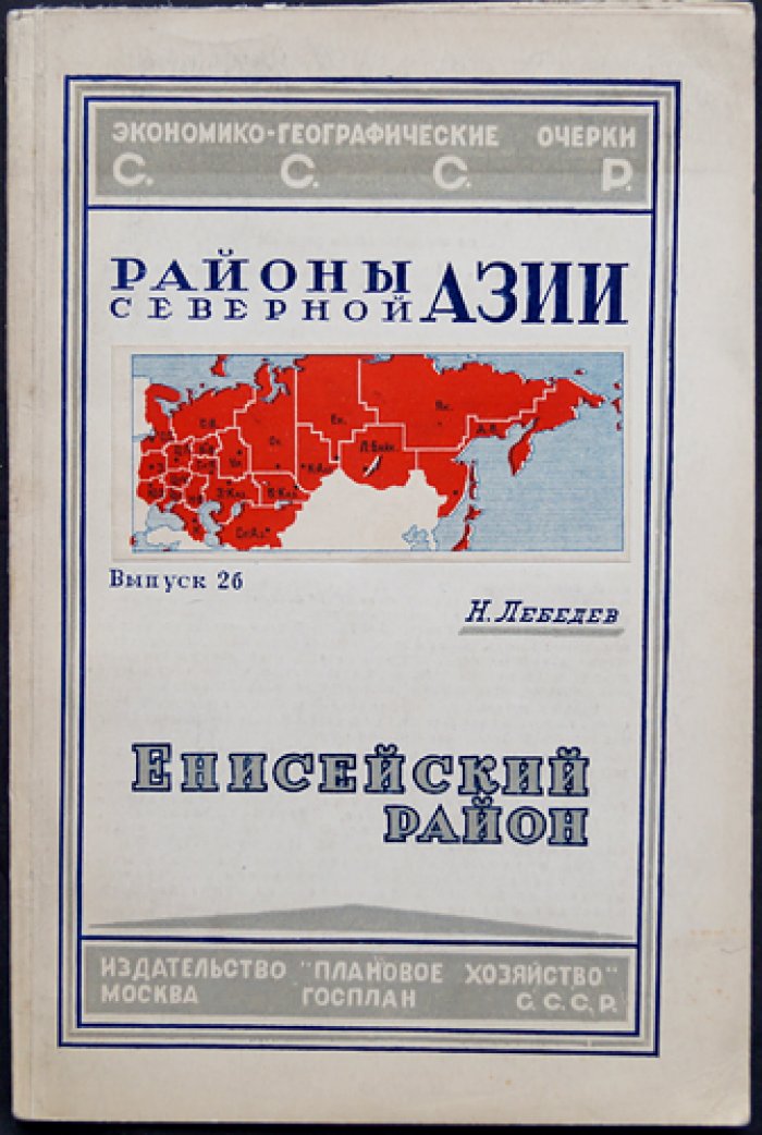 Енисейский район: экономико-географический очерк (Районы Северной Азии, вып. 2б)