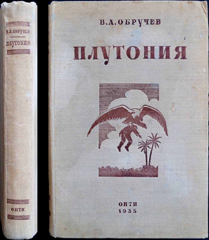 Плутония: необыкновенное путешествие в недра Земли (3-е исправленное издание)