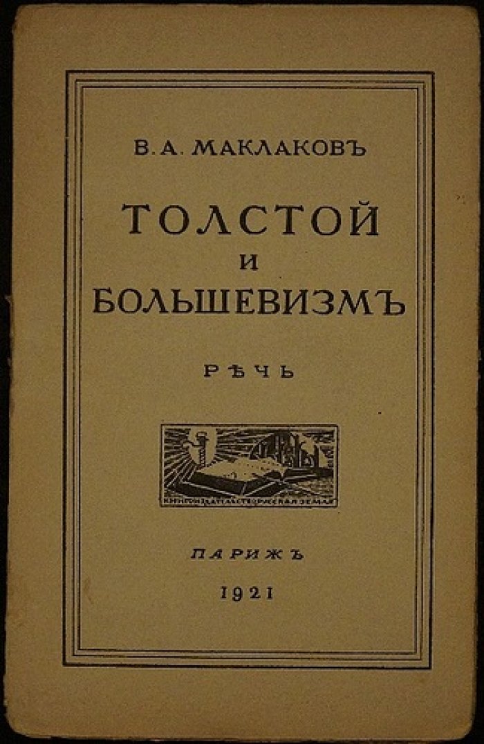 В.А. Маклаков: Толстой и большевизм (памяти Л.Н. Толстого, речь в Париже, 1921)