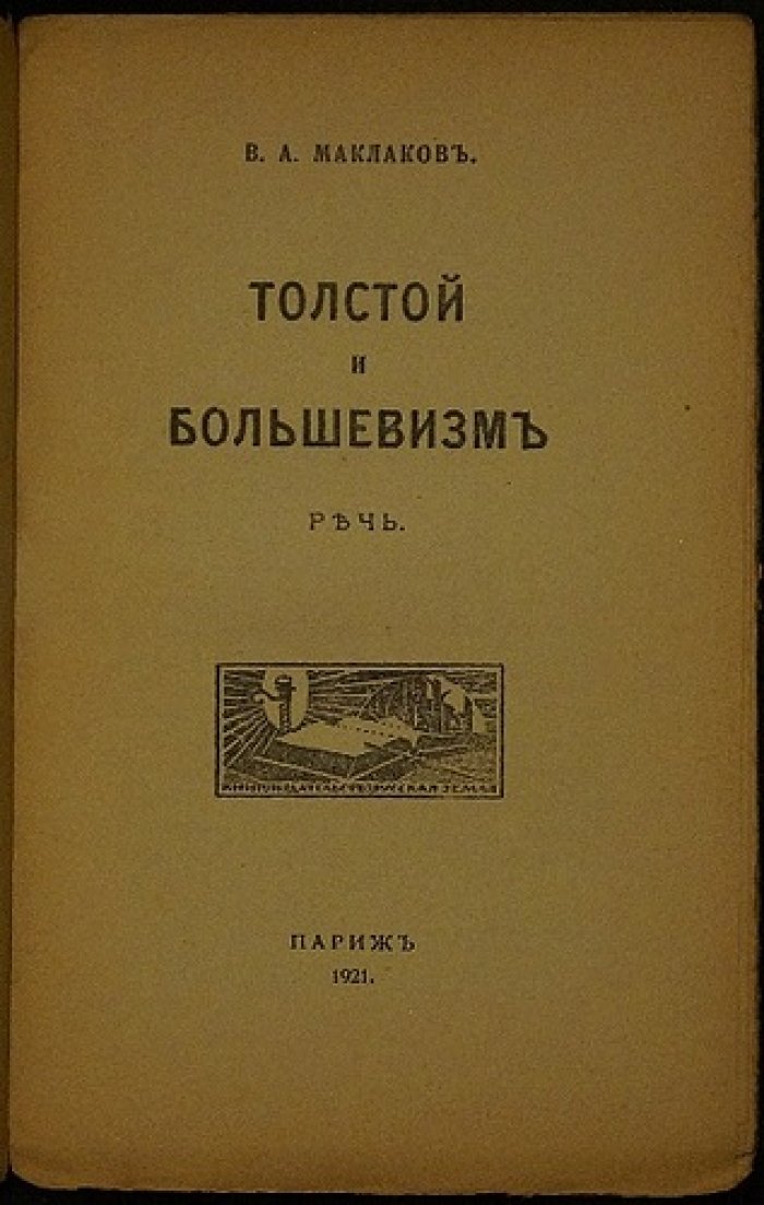 В.А. Маклаков: Толстой и большевизм (памяти Л.Н. Толстого, речь в Париже, 1921)