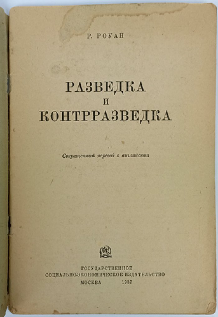 Роуан Р. «Разведка и контрразведка»: история секретной службы (перевод 1937)