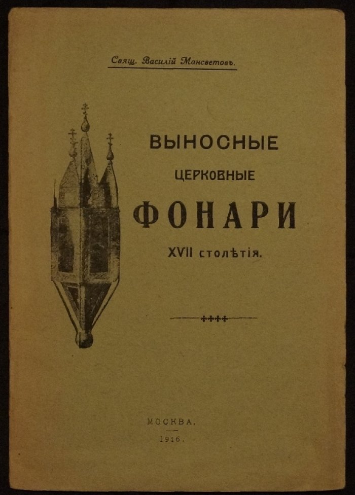 Выносные церковные фонари XVII столетия: исторический очерк