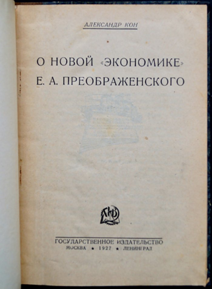 О новой экономике Е. А. Преображенского: критический анализ взглядов левых (1927)