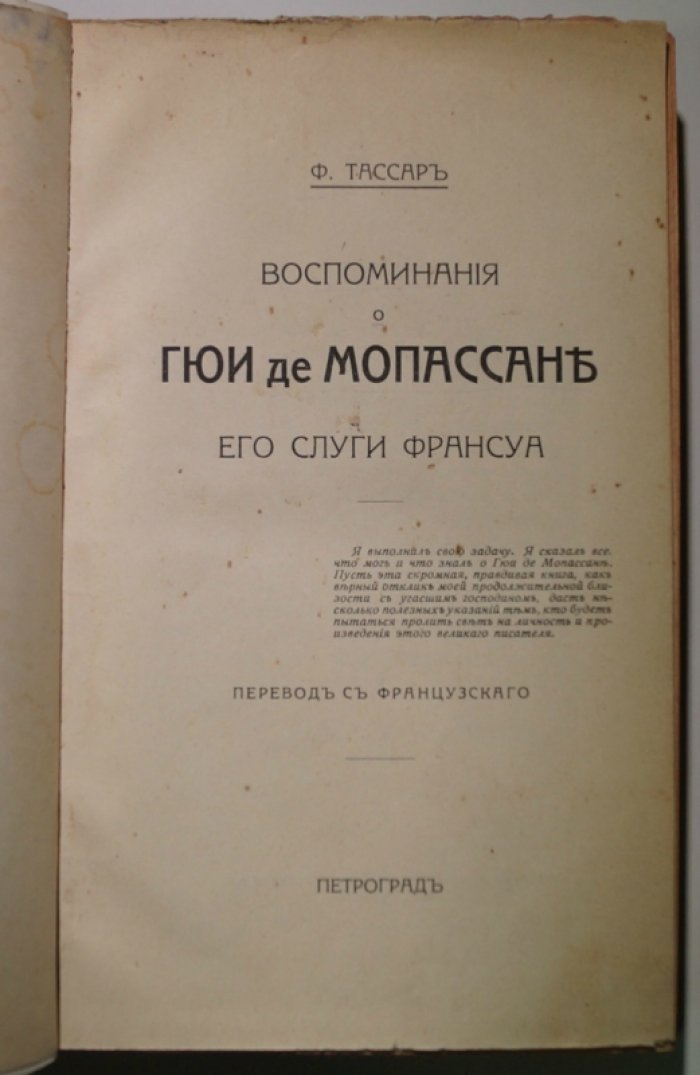 Воспоминания о Ги де Мопассане. Его слуга Франсуа Тассар