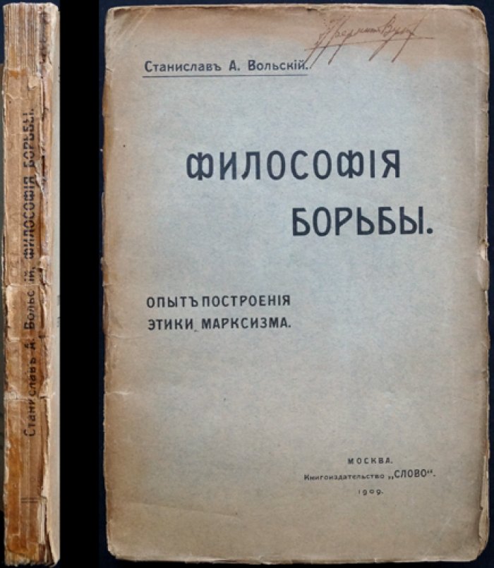 Философия борьбы: этика марксизма и становление «нового человека»